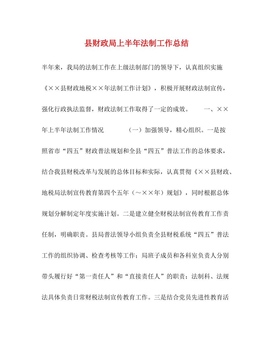 县财政局上半年法制工作总结_第1页