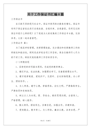 关于工作保证书汇编8篇