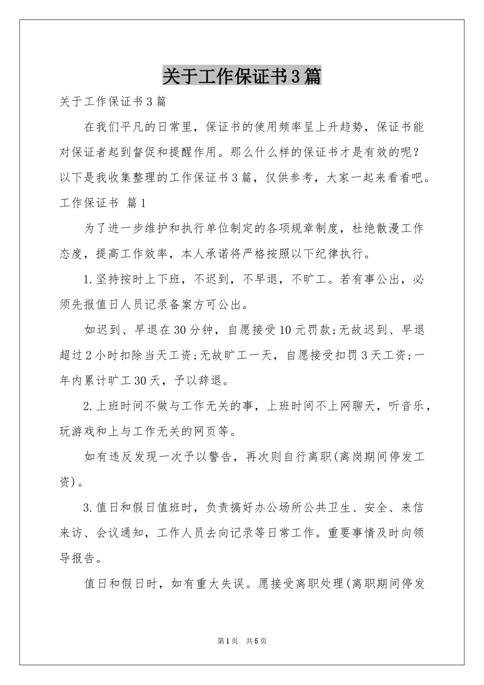 关于工作保证书3篇_第1页