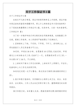 关于工作保证书3篇