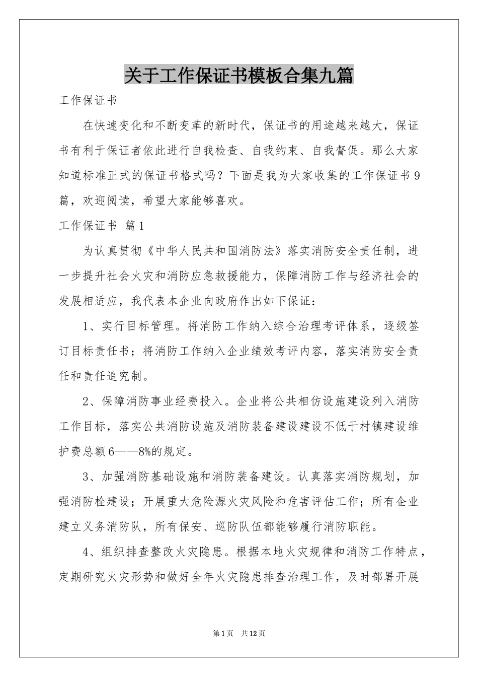 关于工作保证书模板合集九篇_第1页