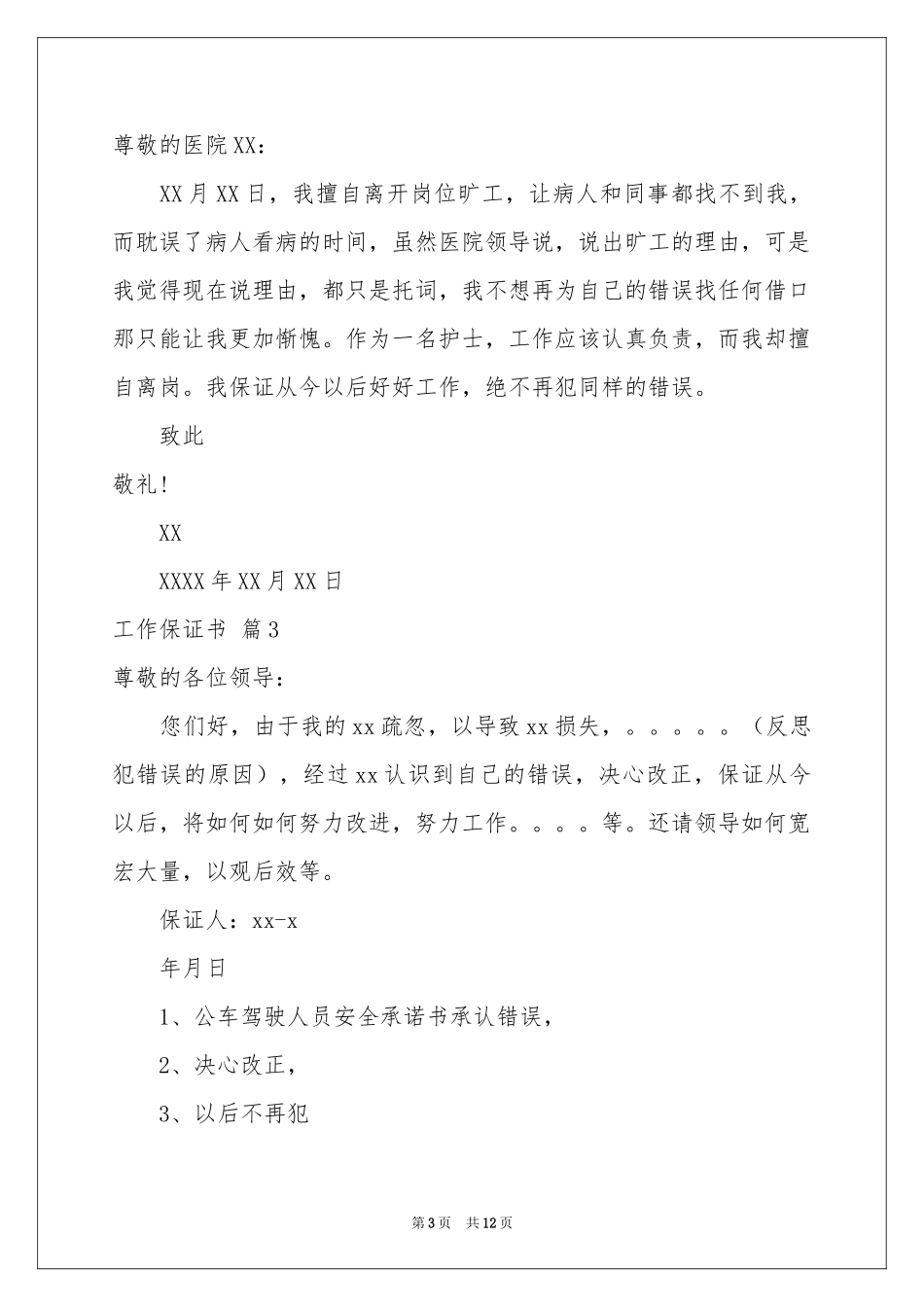 关于工作保证书模板合集九篇_第3页