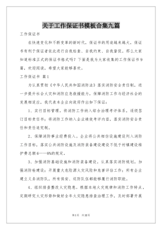关于工作保证书模板合集九篇