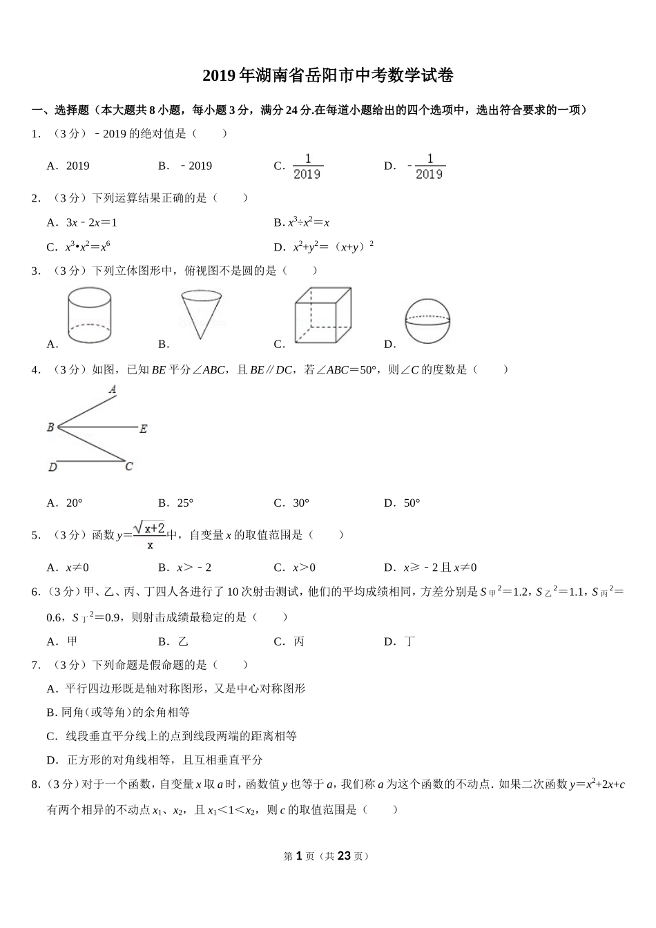 2019湖南省岳阳市中考数学试卷(Word版，含解析）_第1页