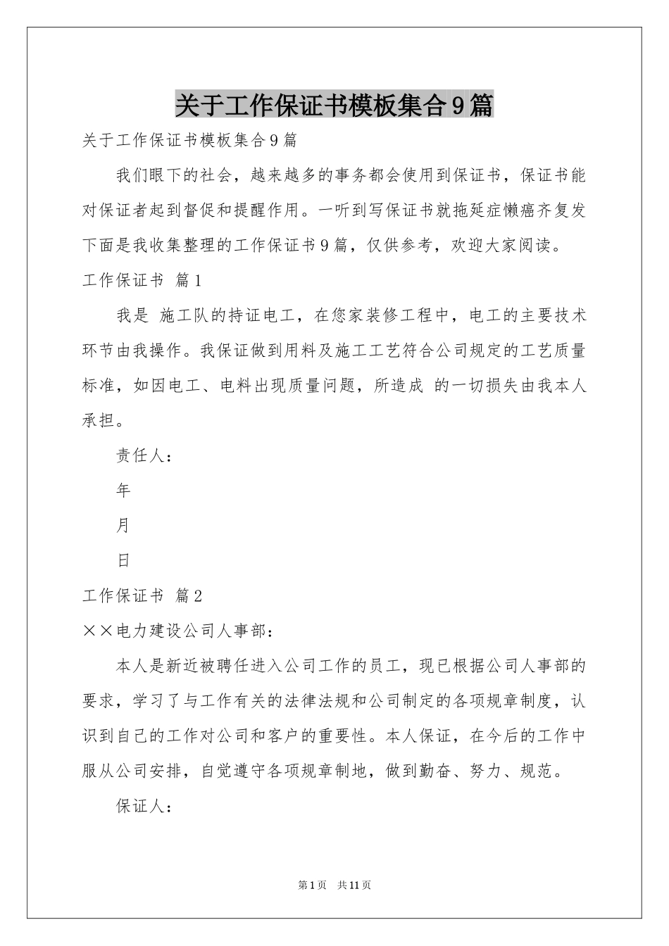 关于工作保证书模板集合9篇_第1页