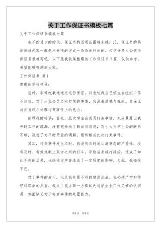 关于工作保证书模板七篇