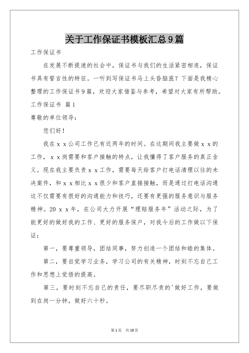 关于工作保证书模板汇总9篇_第1页