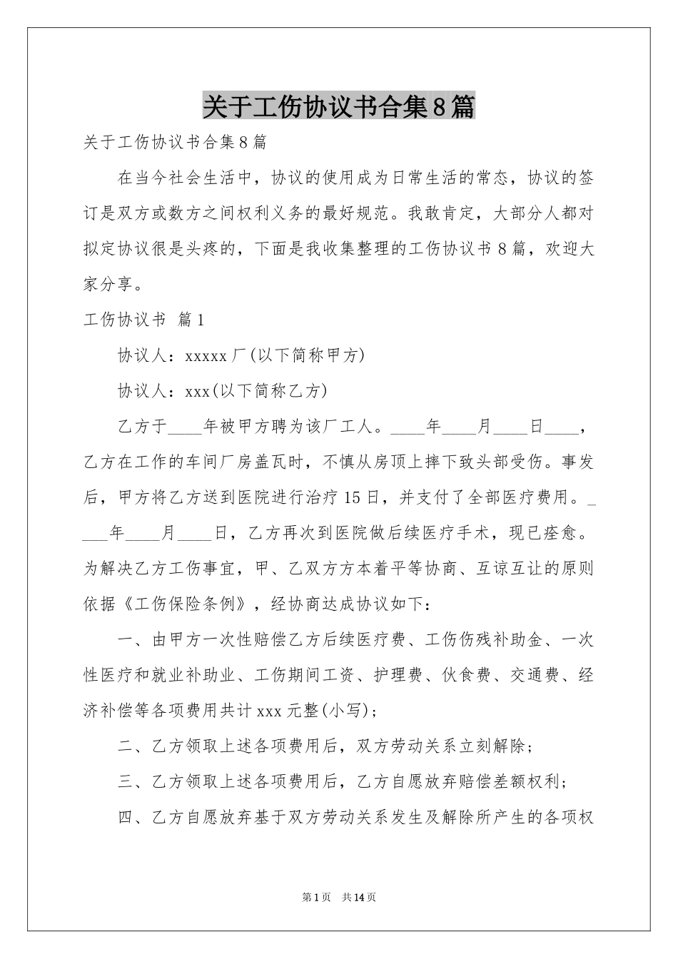 关于工伤协议书合集8篇_第1页