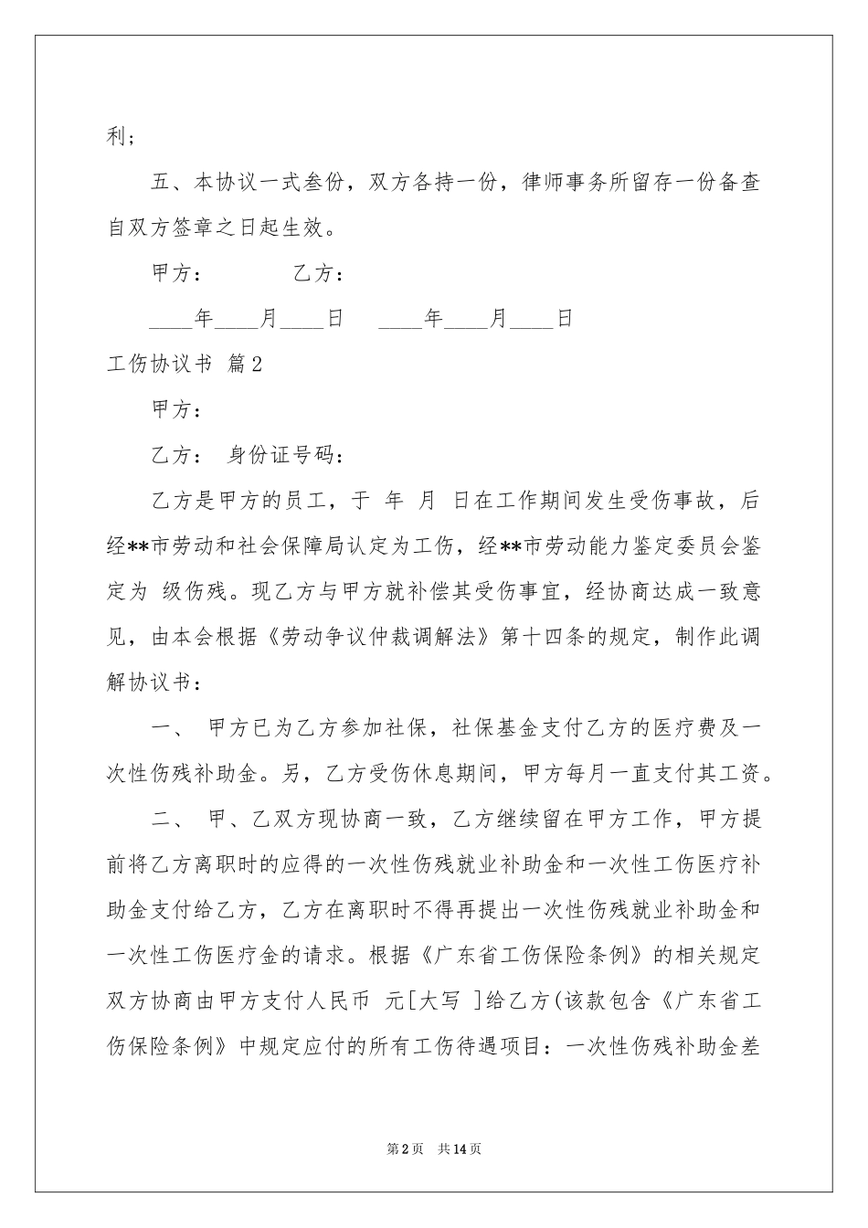 关于工伤协议书合集8篇_第2页