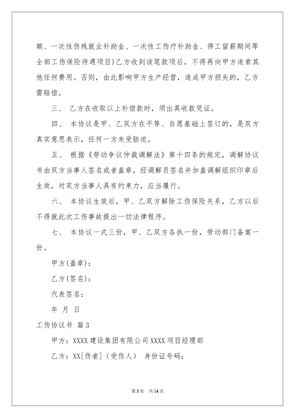关于工伤协议书合集8篇_第3页