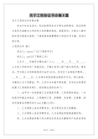 关于工伤协议书合集8篇