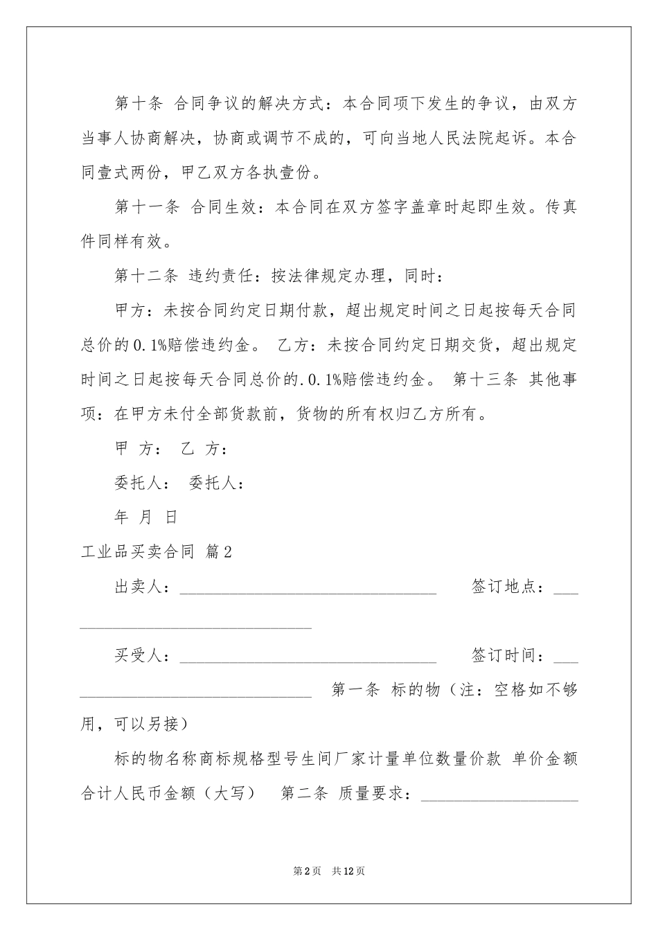 关于工业品买卖合同集锦五篇_第2页