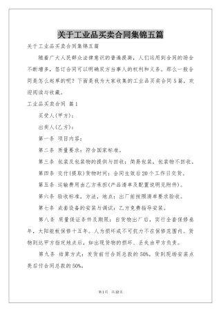 关于工业品买卖合同集锦五篇