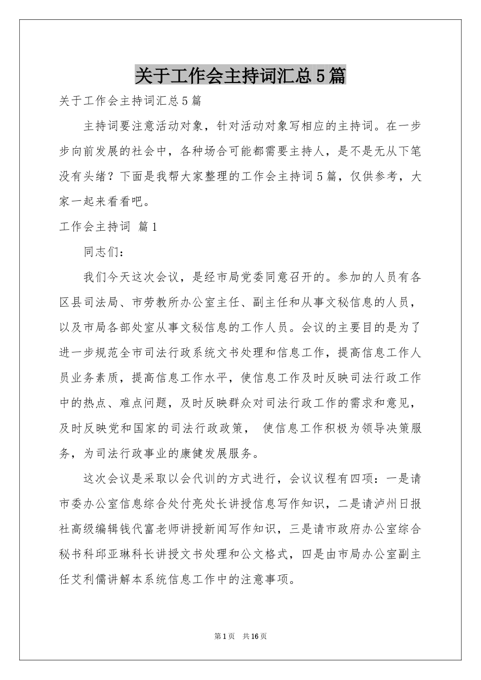 关于工作会主持词汇总5篇_第1页
