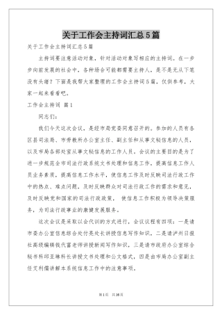 关于工作会主持词汇总5篇