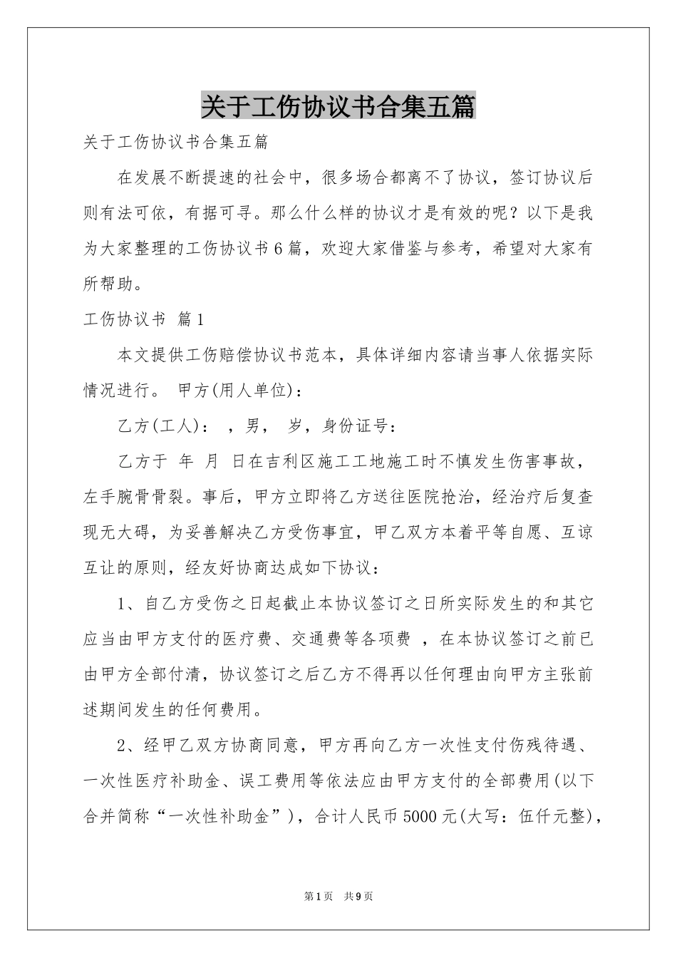 关于工伤协议书合集五篇_第1页