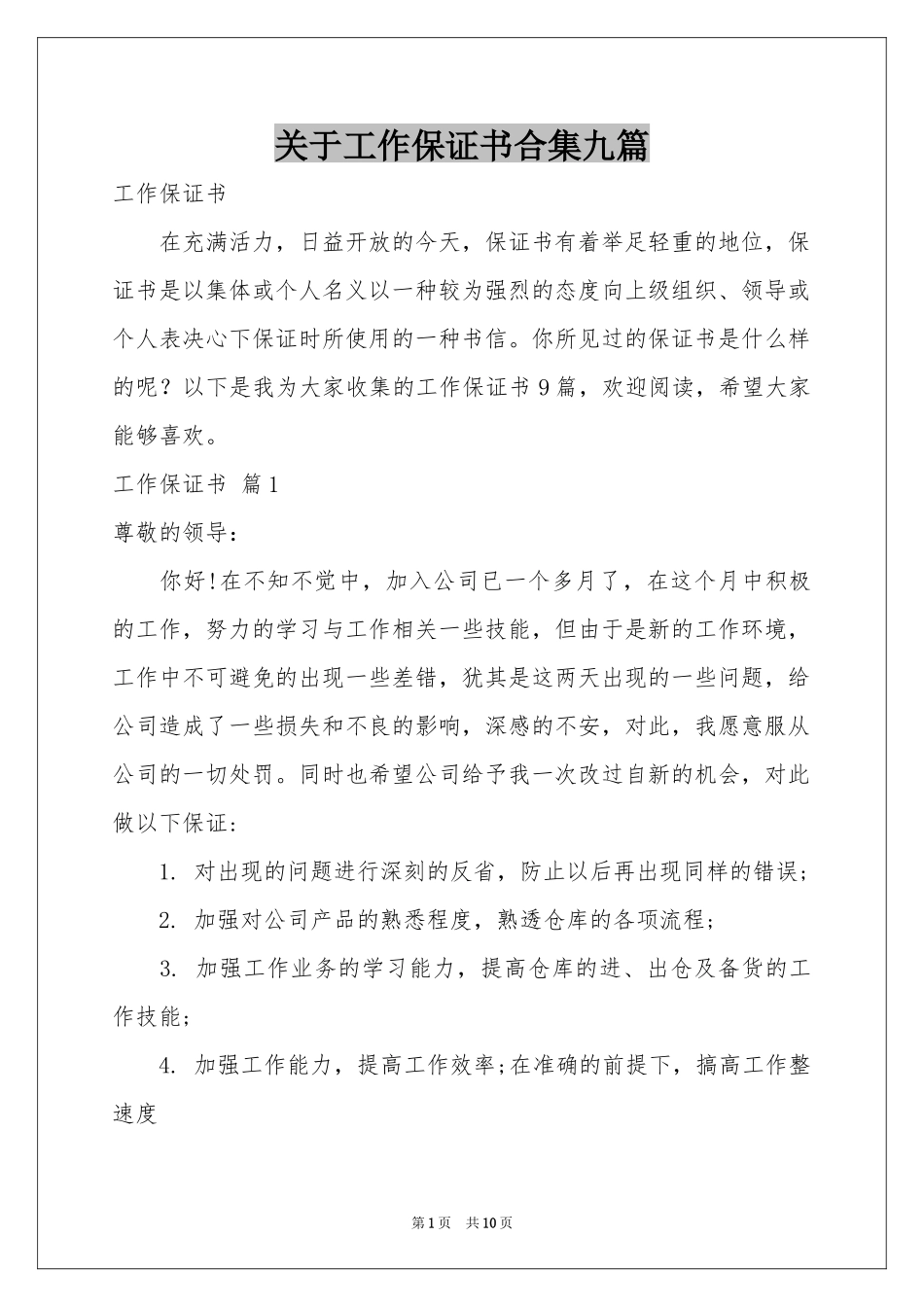 关于工作保证书合集九篇_第1页