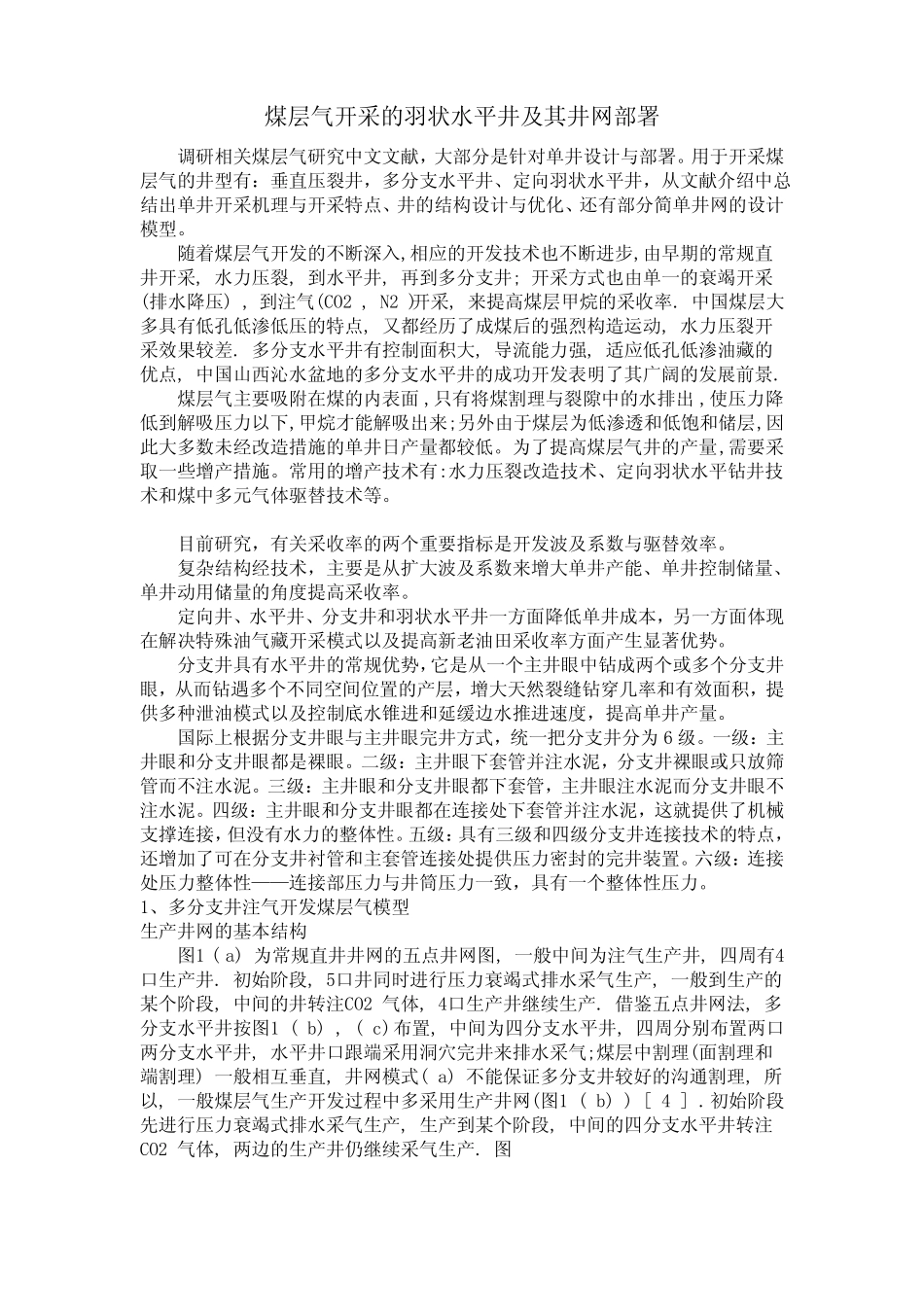 非常规油气藏井网类型-煤层气开采井网_第1页