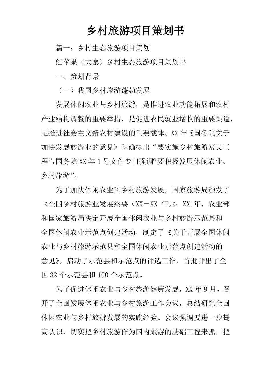 乡村旅游项目策划书_第1页