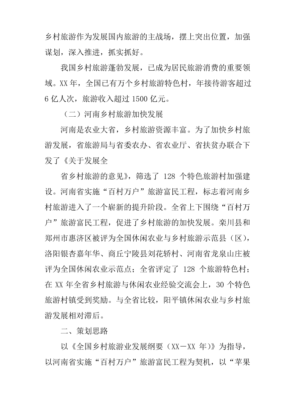 乡村旅游项目策划书_第2页