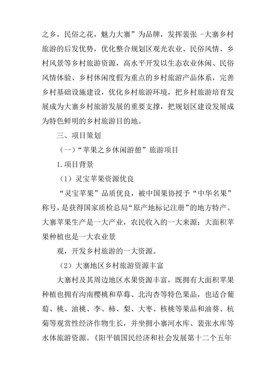 乡村旅游项目策划书_第3页