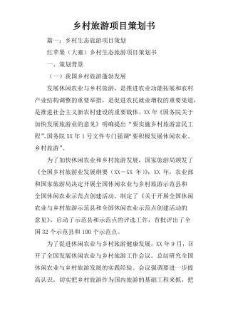 乡村旅游项目策划书