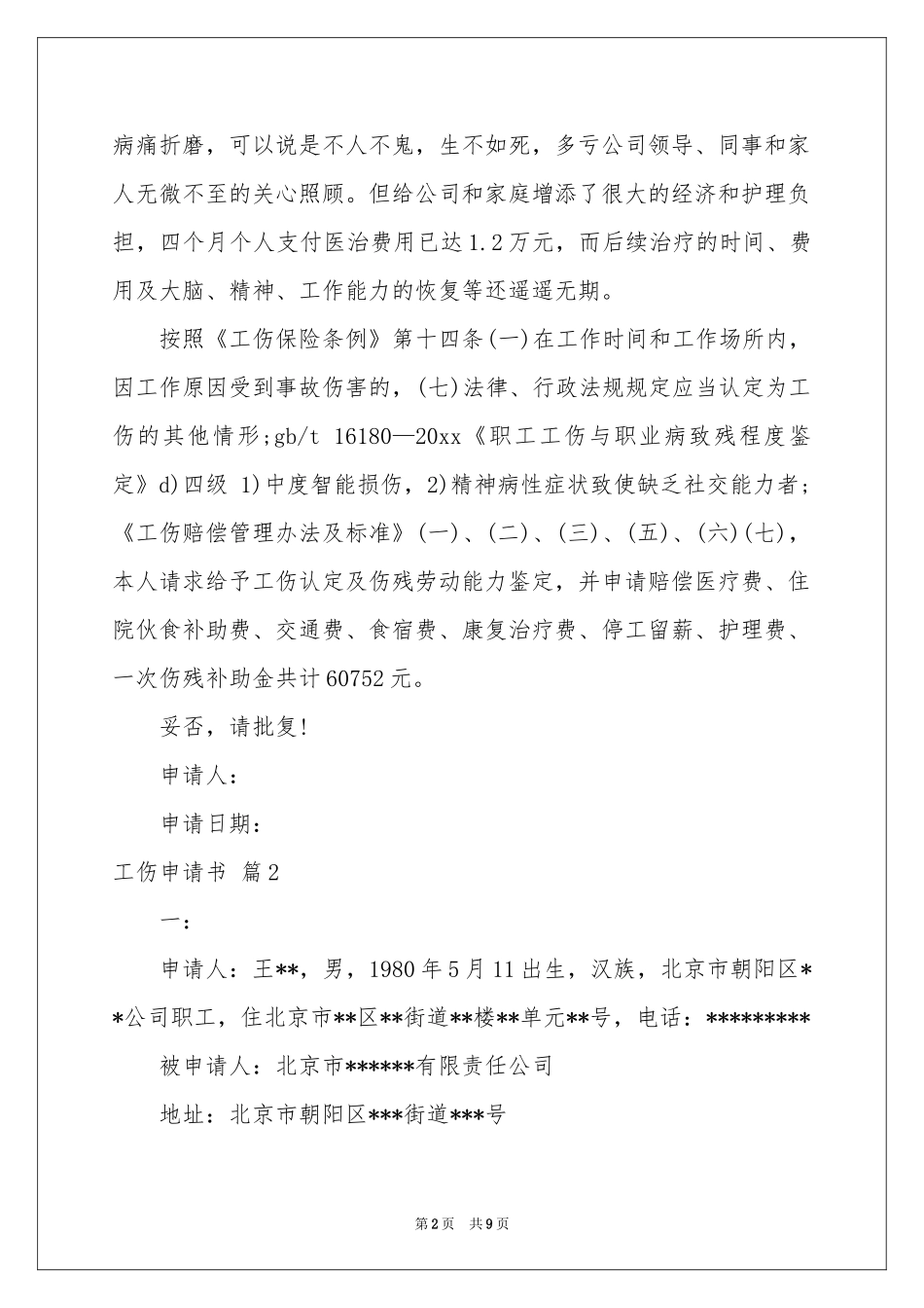 关于工伤申请书模板汇总六篇_第2页