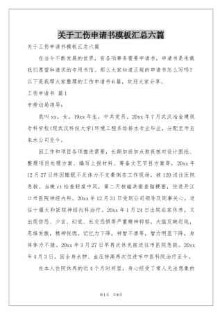 关于工伤申请书模板汇总六篇