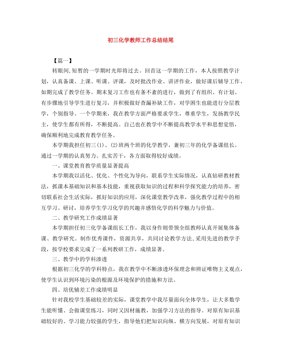 初三化学教师工作总结结尾 _第1页