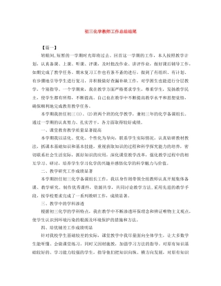 初三化学教师工作总结结尾 