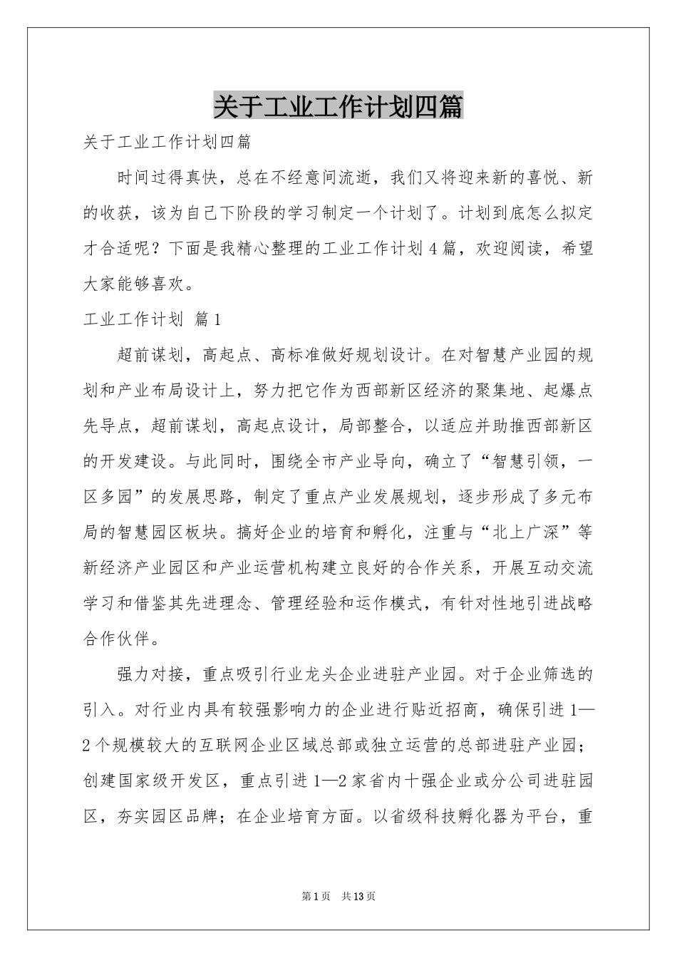 关于工业工作参考计划四篇_第1页