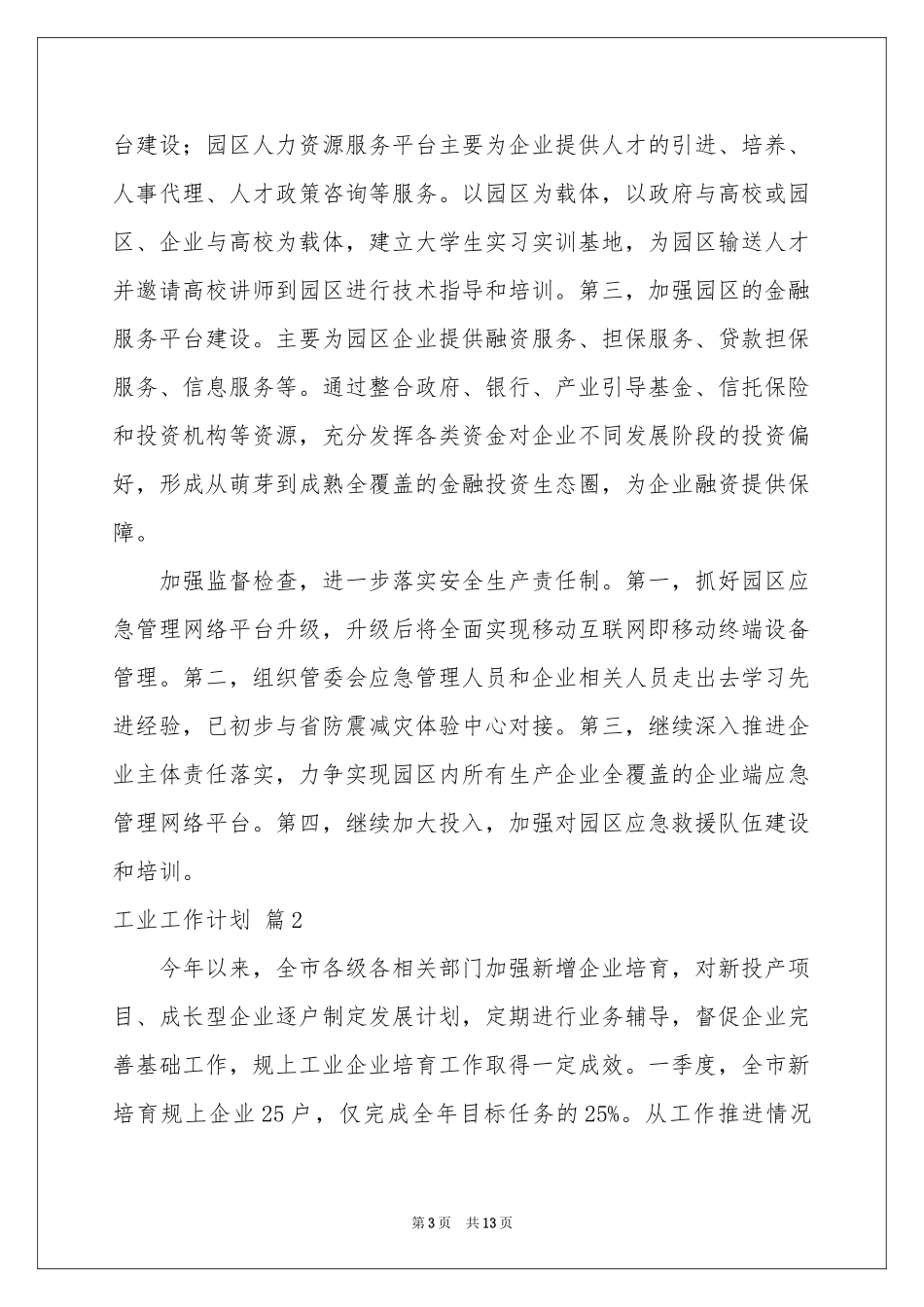 关于工业工作参考计划四篇_第3页