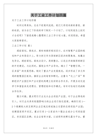 关于工业工作参考计划四篇