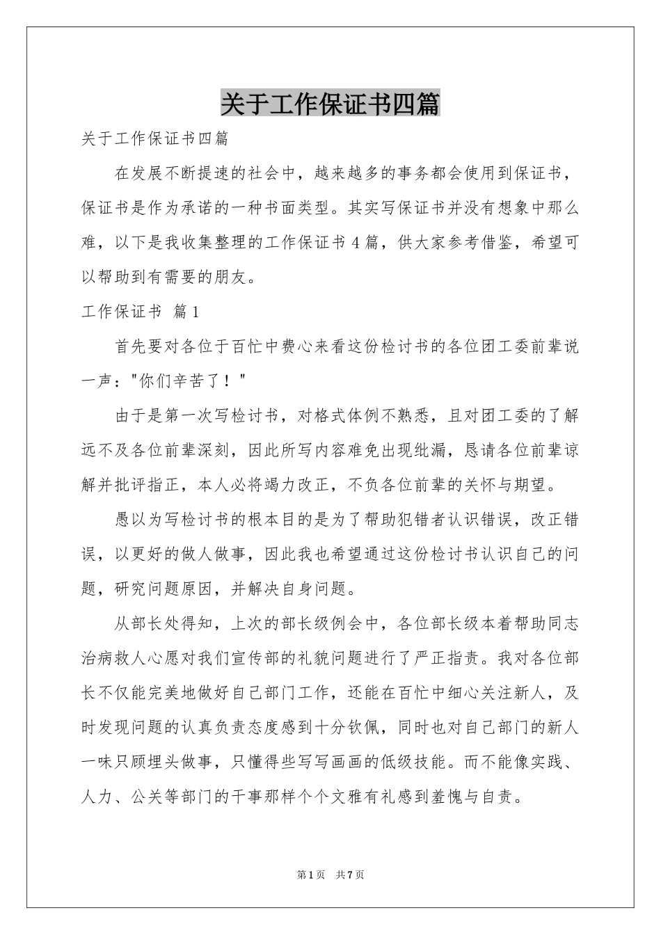 关于工作保证书四篇_第1页