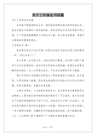 关于工作保证书四篇