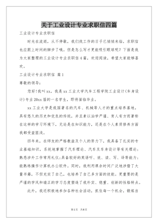 关于工业设计专业求职信四篇