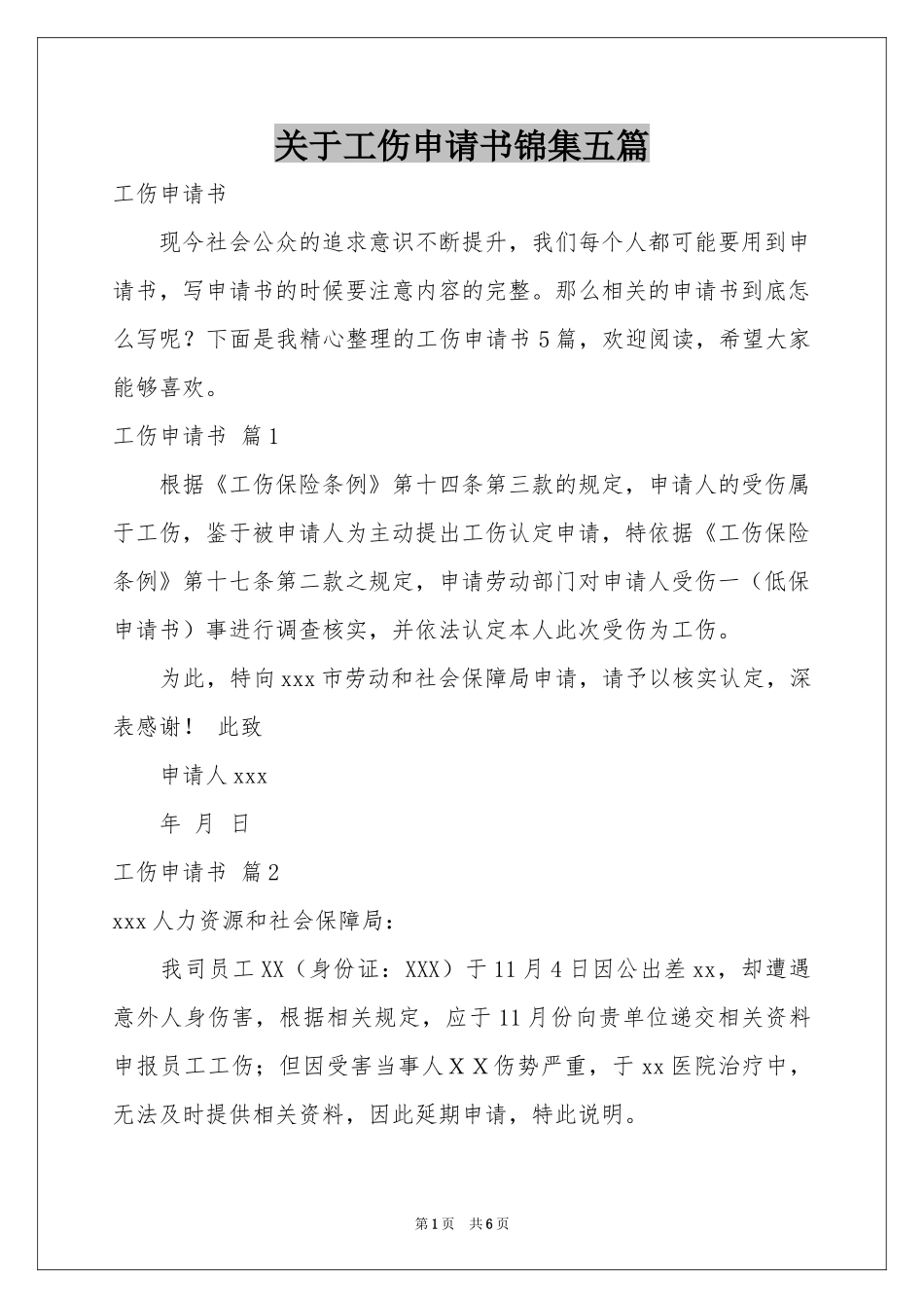 关于工伤申请书锦集五篇_第1页
