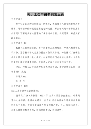 关于工伤申请书锦集五篇