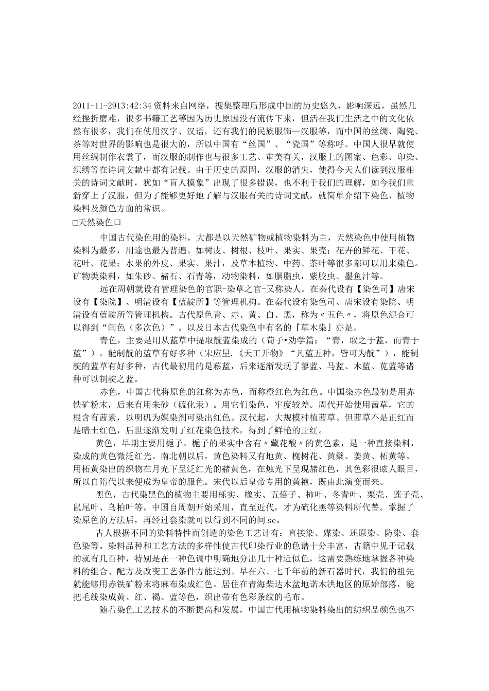 中国古代的颜色染色及植物染料_第1页