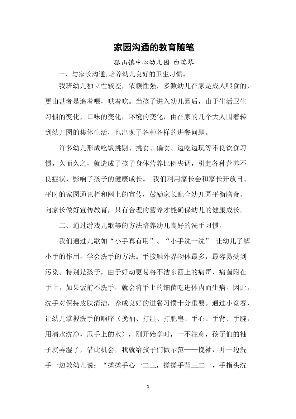 家园沟通的教育随笔bai_第1页