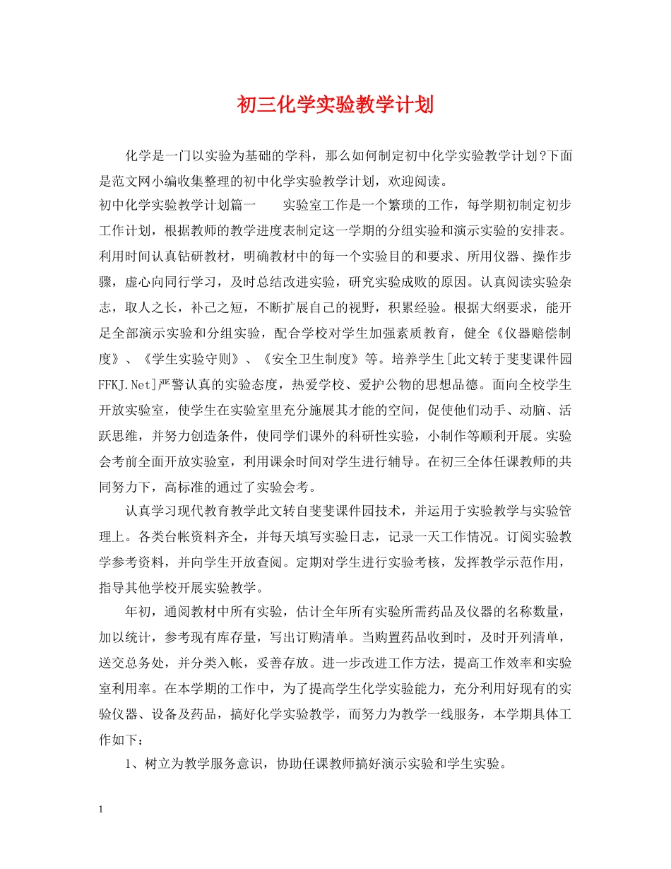 初三化学实验教学计划 _第1页