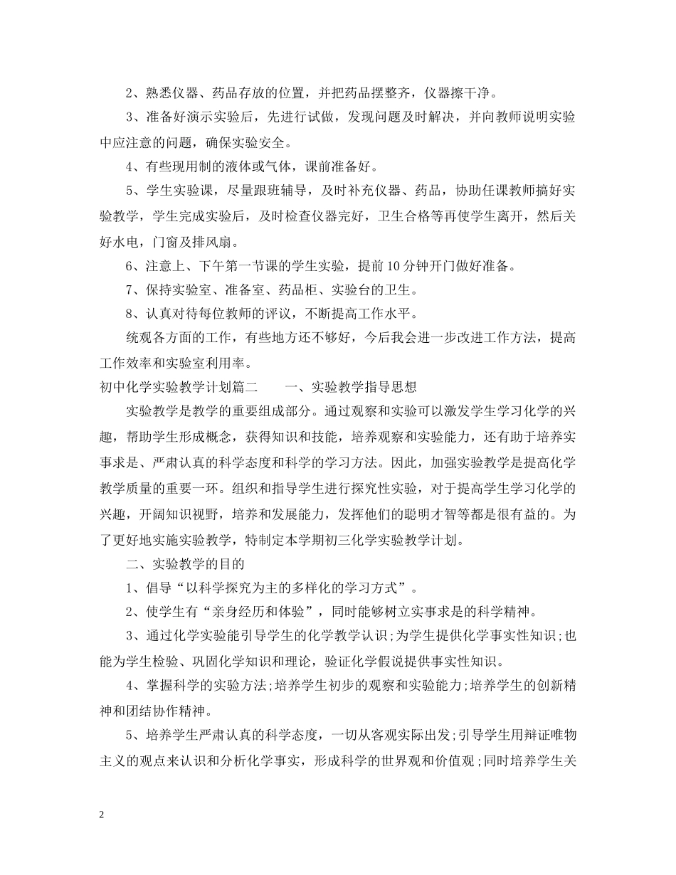 初三化学实验教学计划 _第2页
