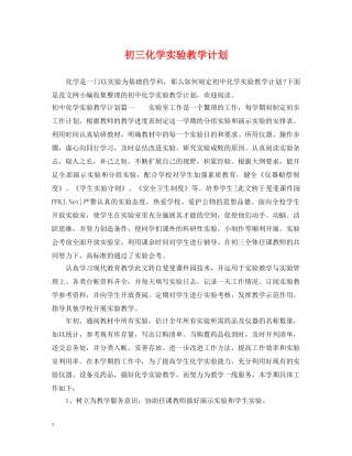 初三化学实验教学计划 