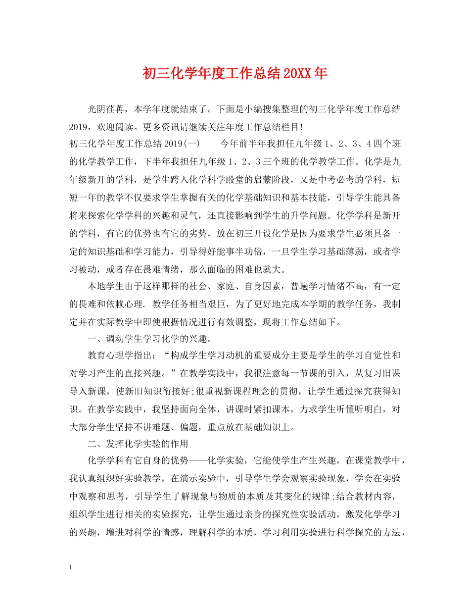 初三化学年度工作总结20XX年 _第1页