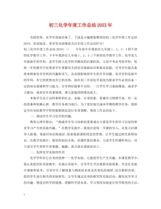 初三化学年度工作总结20XX年 