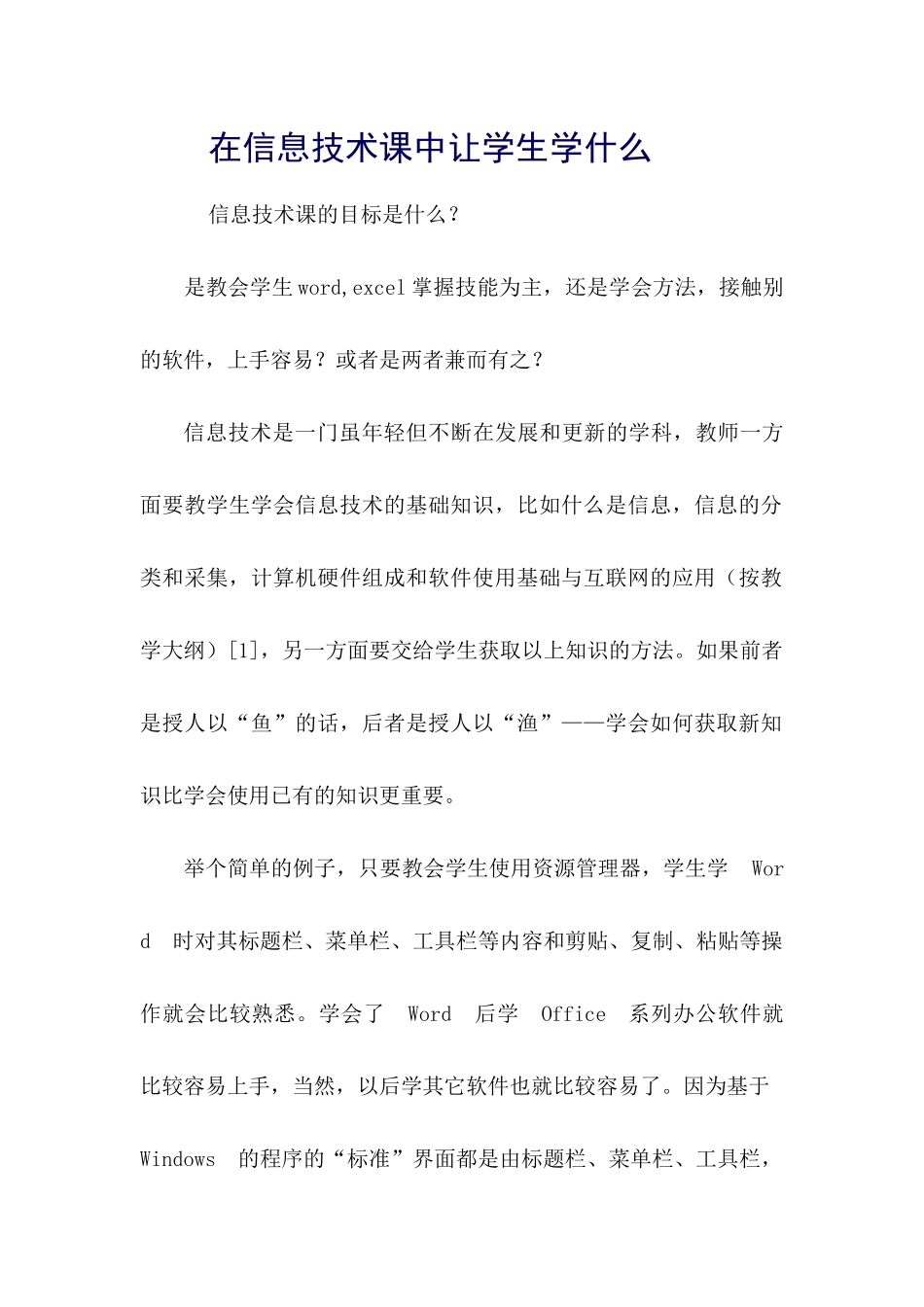 在信息技术课中让学生学什么_第1页