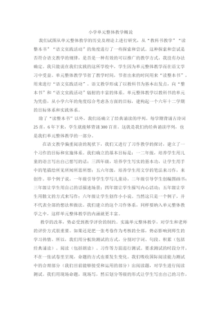 小学单元整体教学概说