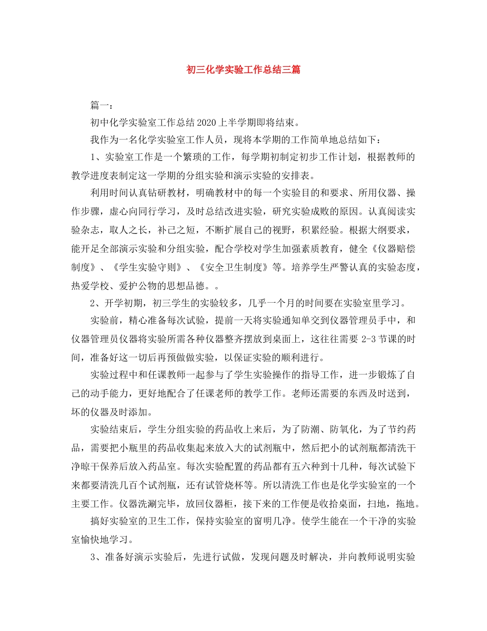 初三化学实验工作总结三篇 _第1页