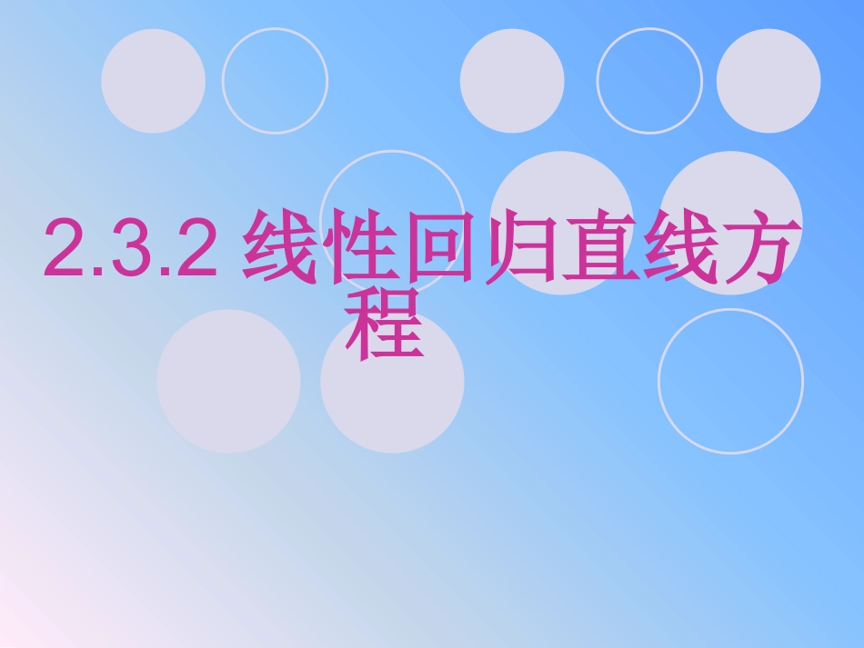 线性回归方程-人教A版必修三数学课件(共张PPT)_第1页