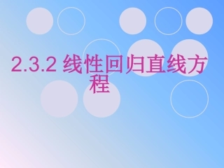 线性回归方程-人教A版必修三数学课件(共张PPT)